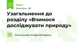 Узагальнення до розділу «Вчимося досліджувати природу»