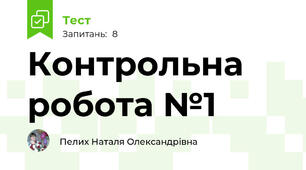 Контрольна робота №1