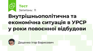 Внутрішньополітична та економічна ситуація в УРСР у роки повоєнної відбудови
