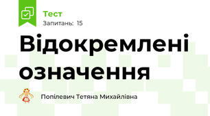 Відокремлені означення