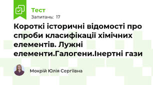 Короткі історичні відомості про спроби класифікації хімічних елементів. Лужні елементи.Галогени.Інертні гази
