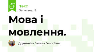 Мова і мовлення.