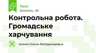 Контрольна робота. Громадське харчування