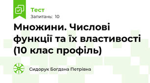Множини. Числові функції та їх властивості (10 клас профіль)
