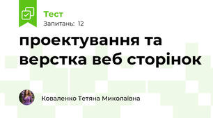 проектування та верстка веб сторінок