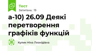 а-10) 26.09 Деякі перетворення графіків функцій