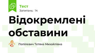 Відокремлені обставини