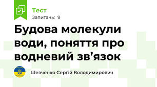 Будова молекули води, поняття про водневий зв’язок