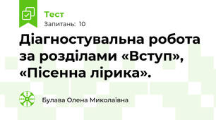 Діагностувальна робота за розділами «Вступ», «Пісенна лірика».