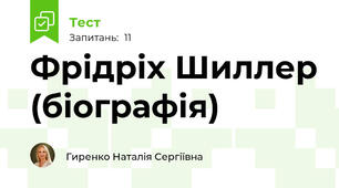 Фрідріх Шиллер (біографія)