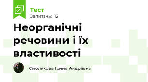 Неорганічні речовини і їх властивості