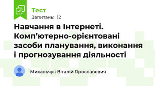 Навчання в Інтернеті. Комп’ютерно-орієнтовані засоби планування, виконання і прогнозування діяльності