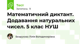 Математичний диктант. Додавання натуральних чисел. 5 клас НУШ