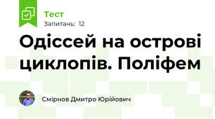 Одіссей на острові циклопів. Поліфем