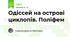 Одіссей на острові циклопів. Поліфем