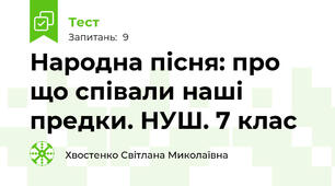 Народна пісня: про що співали наші предки. НУШ. 7 клас
