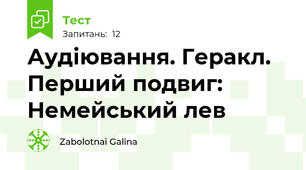 Аудіювання. Геракл. Перший подвиг: Немейський лев