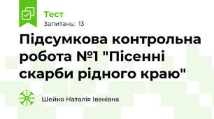 Підсумкова контрольна робота №1 "Пісенні скарби рідного краю" 