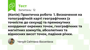 (Копія) Практична робота  1. Визначення на топографічній карті географічних (з точністю до секунд) та прямокутних координат окремих точок, географічних та магнітних азимутів, абсолютних та відносних висот точок, падіння річки.