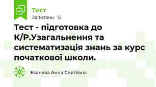 Тест - підготовка до К/Р.Узагальнення та систематизація знань за курс початкової школи.