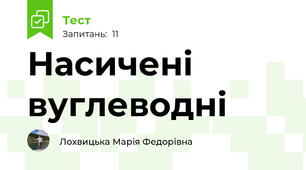 Насичені вуглеводні