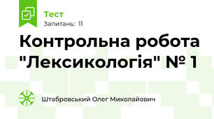 Контрольна робота "Лексикологія" № 1