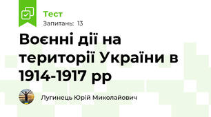 Воєнні дії на території України в 1914-1917 рр