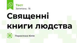  Священні книги людства