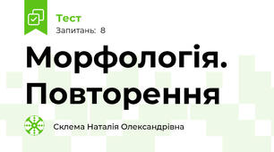 Морфологія. Повторення