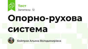 Опорно-рухова система