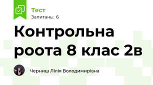 Контрольна роота 8 клас 2в