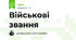 Військові звання