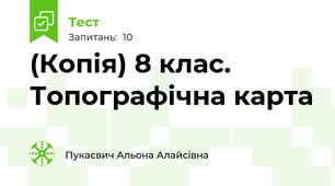 (Копія) 8 клас. Топографічна карта