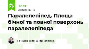  Паралелепіпед. Площа бічної та повної поверхонь паралелепіпеда