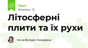 Літосферні плити та їх рухи