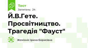 Й.В.Гете. Просвітництво. Трагедія "Фауст"