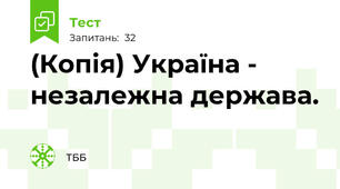 (Копія) Україна - незалежна держава.