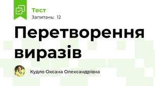 Перетворення виразів