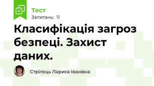 Класифікація загроз безпеці. Захист даних.