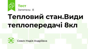Тепловий стан.Види теплопередачі 8кл