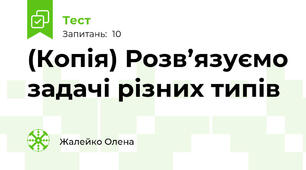 (Копія) Розв’язуємо задачі різних типів