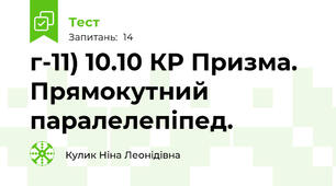 г-11) 10.10 КР Призма. Прямокутний паралелепіпед.