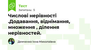 Числові нерівності .Додавання, віднімання, множення , ділення нерівностей.