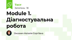 Module 1. Діагностувальна робота