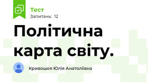 Політична карта світу.