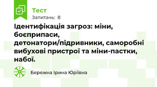 Ідентифікація загроз: міни, боєприпаси, детонатори/підривники, саморобні вибухові пристрої та міни-пастки, набої.