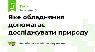 Яке обладняння допомагає досліджувати природу