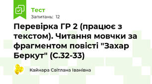 Перевірка ГР 2 (працює з текстом). Читання мовчки за фрагментом повісті "Захар Беркут" (С.32-33)