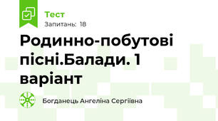 Родинно-побутові пісні.Балади. 1 варіант