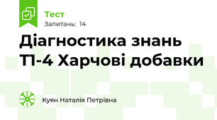 Діагностика знань Т1-4 Харчові добавки